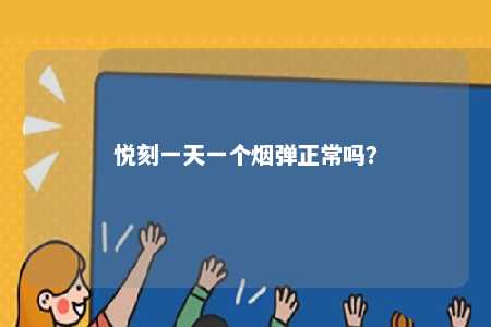 悦刻一天一个烟弹正常吗？ 